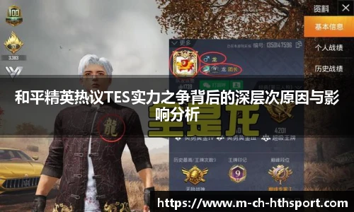 和平精英热议TES实力之争背后的深层次原因与影响分析