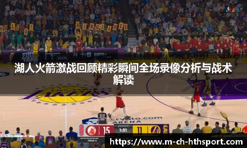 湖人火箭激战回顾精彩瞬间全场录像分析与战术解读
