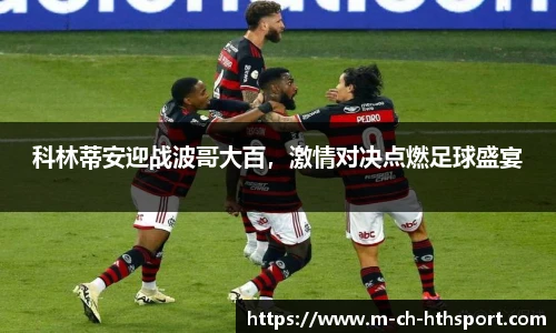 科林蒂安迎战波哥大百，激情对决点燃足球盛宴