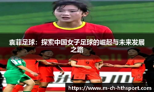 袁菲足球：探索中国女子足球的崛起与未来发展之路