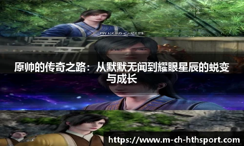 原帅的传奇之路：从默默无闻到耀眼星辰的蜕变与成长